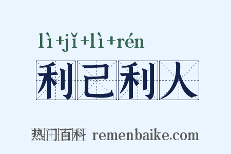 利己利人是什么意思的图片